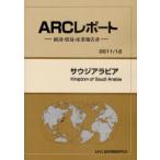 【送料無料】[本/雑誌]/サウジアラビア 2011/12年版 (ARCレポート-経済・貿易・産業報告書-)/ARC国別情勢研究会/編集(単行本・ムック)