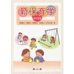 【送料無料】[本/雑誌]/新保育学/岡野雅子/著 松橋有子/著 熊澤幸子/著 武田京子/著 吉川はる奈/著(