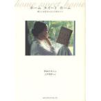 [本/雑誌]/ホームスイートホーム 暮らしを彩るかれんな物がたり/桐島かれん/著 上田義彦/写真(単行本・ムック)