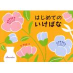 [本/雑誌]/はじめてのいけばな/日本華道社(単行本・ムック)