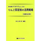 [本/雑誌]/りんご剪定枝の活用戦略 増補改訂版 未利用バイオマスとして泉谷眞実/編著(単行本・ムック)