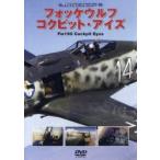 [本/雑誌]/DVD フォッケウルフ コクピット・アイ (ハイビジョン・ウォーバーズ)/ワック(単行本・ムック)
