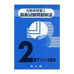 [本/雑誌]/自動車整備士最新試験問題解説 2級ガソリン自動車/自動車整備士試験問題解説編集委員会/著(単行本・ム