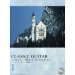 [本/雑誌]/クラシック・ギター名曲選 模範演奏CD付 1/ドレミ楽譜出版社(楽譜・教本)