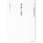 [本/雑誌]/死を招いた保育 ルポルタージュ上尾保育所事件の真相/猪熊弘子/著(単行本・ムック)