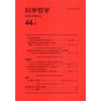 [本/雑誌]/科学哲学 44-1/日本科学哲学会/編集(単行本・ムック)