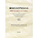 【送料無料】[本/雑誌]/暴力のリスクアセスメント 精神障害と暴力に関するマッカーサー研究から / 原タイトル