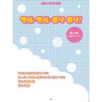 [本/雑誌]/マル・マル・モリ・モリ! 薫と友樹、たまにムック。 (ピアノ・ピース)/ケイ・エム・ピー(楽譜・教本)