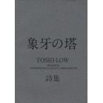 [книга@/ журнал ]/ слоновая кость. .TOSHI-LOW поэзия сборник /TOSHI-LOW/( работа )( монография * Mucc )
