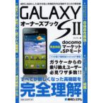 [книга@/ журнал ]/GALAXY S2 владельца книжка ... высокая скорость преобразованный основные возможности . новый функция . совершенно понимание делать поэтому. инструкция /gei The -/ работа ( монография * Mucc )