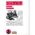 [本/雑誌]/シッダルタ / 原タイトル:SIDDHARTHA (岩波文庫)/ヘッセ/作 手塚富雄/訳(文庫)