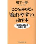 [本/雑誌]/こころとからだの「疲れやすい」を治す本 「健康であること」も仕事の一部 (WIDE SHINSHO 145)/鴨下一郎/著(新書)