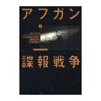 [本/雑誌]/アフガン諜報戦争 CIAの見えざる闘い 上 ソ連侵攻から9.11前夜まで / 原タイトル:GHOST WARS/スティーブ・コール/著