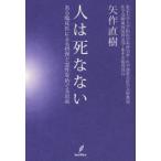 [本/雑誌]/人は死なない ある臨床医による摂理と霊性をめぐる思索/矢作直樹/著(単行本・ムック)