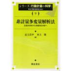 【送料無料】[本/雑誌]/シリーズ＜行動計量の科学＞ 9/日本行動計量学会/編集(単行本・ムック)