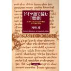 [本/雑誌]/ドイツ語で読む『聖書』 ルター、ボンヘッファー等のドイツ語に学ぶ/河崎靖/著(単行本・ムック)