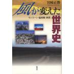 【送料無料】[本/雑誌]/風が変えた世界史 モンスーン・偏西風・砂漠/宮崎正勝/著(単行本・ムック)