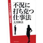 [本/雑誌]/不況に打ち克つ仕事法 リストラ予備軍への警告