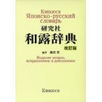 【送料無料】[本/雑誌]/研究社 和露辞典 改訂版/藤沼貴/編(単行本・ムック)