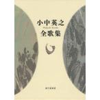 [本/雑誌]/小中英之全歌集/小中英之/著(単行本・ムック)