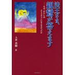 [本/雑誌]/法王さま、親鸞が答えます なぜ、わたしはクリスチャンにならなかったか/入井善樹/著(単行本・ムック)