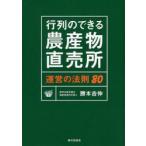 [本/雑誌]/行列のできる農産物直売