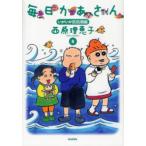[本/雑誌]/毎日かあさん 8/西原理恵子/著(単行本・ムック)
