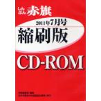 [ бесплатная доставка ][книга@/ журнал ]/CD-ROM красный флаг .. версия '11 7 месяц / красный флаг редактирование отдел / редактирование ( монография * Mucc )