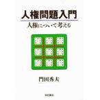 [ бесплатная доставка ][книга@/ журнал ]/ человек право проблема введение человек право относительно мысль ./. рисовое поле превосходящий Хара ( монография * Mucc )