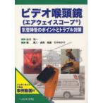 【送料無料】[本/雑誌]/ビデオ喉頭鏡〈エアウェイスコープ〉 気管挿管のポイントとトラブル対策/谷川攻一/編著