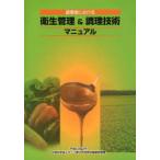 [本/雑誌]/調理場における衛生管理&調理技術マニュア文部科学省スポーツ青少年局学校健康教育課/〔編〕(単行本・ムック)