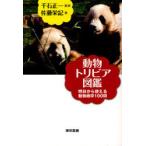 [本/雑誌]/動物トリビア図鑑 明日から使える動物雑学100問/千石正一/監修 佐藤栄記/著(単行本・ムック)