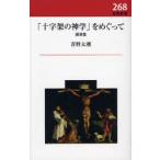 [本/雑誌]/「十字架の神学」をめぐって 講演集 (新教新書)/青野太潮/著(単行本・ムック)