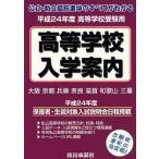 [книга@/ журнал ]/ Kinki. .* частная старшая средняя школа входить . путеводитель Osaka Kyoto Hyogo Nara Shiga Wakayama три слоя эпоха Heisei 24 отчетный год / образование . промышленная компания ( монография * Mucc )