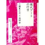 [書籍のメール便同梱は2冊まで]/[本/雑誌]/現代アートの行方 (はとり文庫)/三瀬夏之介/著 池田学/著(単行本・ムック)