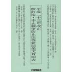 [книга@/ журнал ]/ эпоха Heisei 23 год модифицировано правильный патент (специальное разрешение) закон * не правильный .. предотвращение закон и т.п. новый старый статья документ расчетная таблица / departure Akira ассоциация / редактирование ( монография * Mucc )