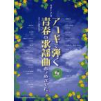 [книга@/ журнал ]/akogi... юность. песня искривление ... сделал. ( гитара * Solo )/ холм . Akira хорошо ( музыкальное сопровождение * учебник )