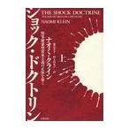 【送料無料】[本/雑誌]/ショック・ドクトリン 惨事便乗型資本主義の正体を暴く 上 / 原タイトル:THE SHO