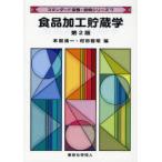 【送料無料】[本/雑誌]/食品加工貯蔵学 (スタンダード栄養・食物シリーズ)/本間清一/編 村田容常/編(単行