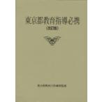 [ бесплатная доставка ][книга@/ журнал ]/ Tokyo Metropolitan area образование руководство обязательно ./ Tokyo Metropolitan area образование . руководство часть /..( монография * Mucc )