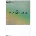 ケース・スタディの方法 新装版 （bibliotheque