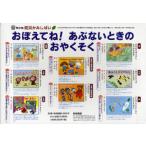 [本/雑誌]/おぼえてね!あぶないときのおやくそく 年少向防災かみしばい 8巻セット/タカタカヲリ/ほか作絵(単行本・ムック)