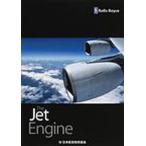 The Jet Engine（ロールス・ロイス社編）