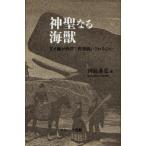 【送料無料】[本/雑誌]/神聖なる海獣 なぜ鯨が西洋で特別扱いされるのか/河島基弘(単行本・ムック)