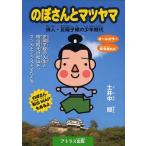 [本/雑誌]/のぼさんとマツヤマ 俳人・正岡子規の少年時代/土井中照/編・著(児童書)