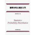 [本/雑誌]/確率分布と統計入門/服部哲也/著(単行本・ムック)