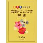 [book@/ magazine ]/. language * proverb dictionary middle day . comparison contrast /. beautiful ./ work ( separate volume * Mucc )