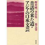 [本/雑誌]/野村純一著作集 第5巻/野村純一/著 野村純一著作集編集委員会/編集(単行本・ムック)