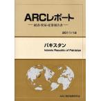 【送料無料】[本/雑誌]/パキスタン 2011/12年版 (ARCレポート-経済・貿易・産業報告書-)/ARC国別情勢研究会/編集(単行本・ムック)