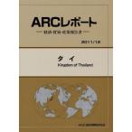 【送料無料】[本/雑誌]/タイ 2011/12年版 (ARCレポート-経済・貿易・産業報告書-)/ARC国別情勢研究会/編集(単行本・ムック)
